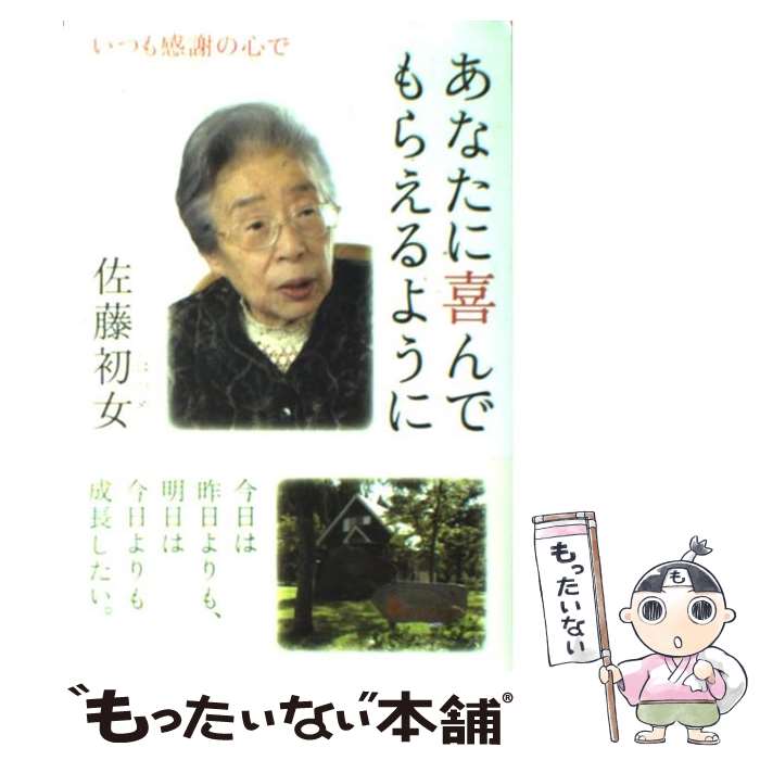 【中古】 あなたに喜んでもらえるように / 佐藤 初女 / 海竜社 [単行本]【メール便送料無料】【最短翌..