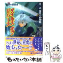 【中古】 テイルズオブリバース 第1話 〔上〕 / 矢島 さら, いのまた むつみ / KADOKAWA(エンターブレイン) 文庫 【メール便送料無料】【あす楽対応】