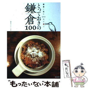 【中古】 とっておきの鎌倉100 鎌倉に住む500人が選ぶ / 鎌倉地元民の会 / 毎日新聞社 [単行本]【メール便送料無料】【あす楽対応】