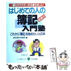 【中古】 はじめての人の簿記入門塾 これから「簿記」を始めたい人の本 / 東京商科学院専門学校 / かんき出版 [単行本]【メール便送料無料】【あす楽対応】