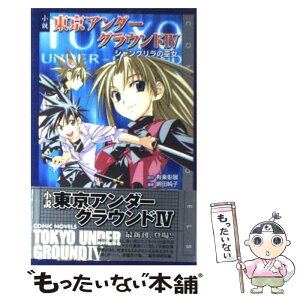 【中古】 小説東京アンダーグラウンド 4 / 嶋田 純子 / スクウェア・エニックス [単行本]【メール便送料無料】【あす楽対応】