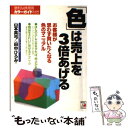  「色」は売上を3倍あげる お客様が思わず買いたくなる色のマニュアル / 山本 真弓, 田中 ひろみ / 明日香出版社 