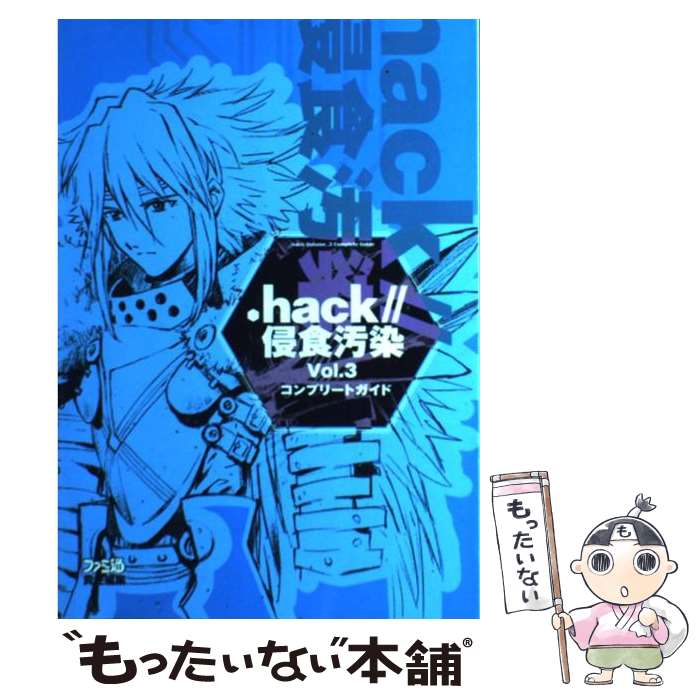 【中古】 ．hack／／侵食汚染Vol．3コンプリートガイド / ファミ通書籍編集部 / エンターブレイン [単行本]【メール便送料無料】【あす楽対応】