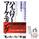 【中古】 ハイパワー マーケティング / ジェイ エイブラハム, 金森 重樹 / ジャック メディア 単行本 【メール便送料無料】【あす楽対応】