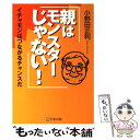  親はモンスターじゃない！ イチャモンはつながるチャンスだ / 小野田 正利 / 学事出版 