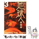 【中古】 地球へ… 3 / 竹宮 惠子 / スクウェア エニックス コミック 【メール便送料無料】【あす楽対応】