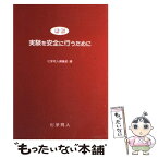 【中古】 実験を安全に行うために 新版 / 化学同人編集部 / 化学同人 [単行本]【メール便送料無料】【あす楽対応】