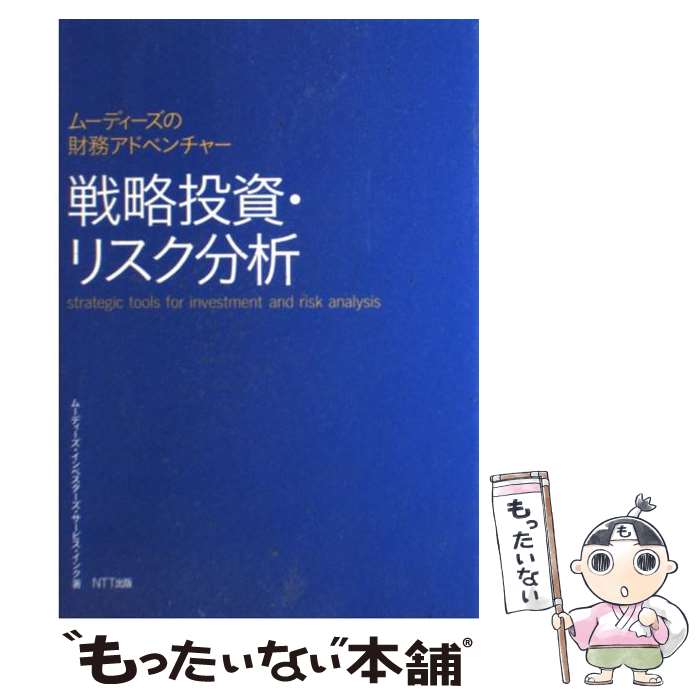 【中古】 戦略投資・リスク分析 ムーディーズの財務アドベンチャー / ムーディーズ・インベスターズ・サービス・インク / [単行本（ソフトカバー）]【メール便送料無料】【あす楽対応】