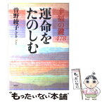 【中古】 運命をたのしむ 幸福の鍵478 / 曾野 綾子 / 海竜社 [単行本]【メール便送料無料】【あす楽対応】