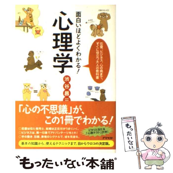 【中古】 面白いほどよくわかる！心理学 恋愛、ビジネス、心の病まで、すぐに役立つ大人の教科 / 渋谷 昌三 / アスペクト [単行本]【メール便送料無料】【最短翌日配達対応】