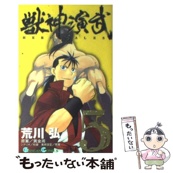 【中古】 獣神演武 5 / 荒川 弘, 黄 金周 / スクウェア・エニックス [コミック]【メール便送料無料】【あす楽対応】