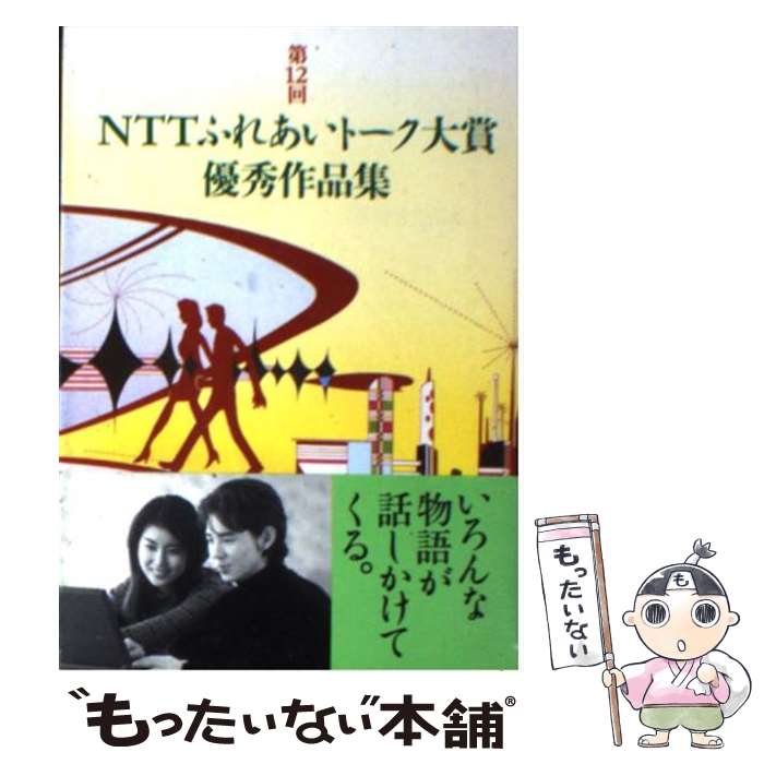 【中古】 NTTふれあいトーク大賞優秀作品集 第12回 / 日本電信電話広報部 / エヌティティ出版 文庫 【メール便送料無料】【あす楽対応】