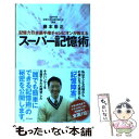 【中古】 記憶力日本選手権チャンピオンが教えるスーパー記憶術 / 藤本 忠正 / アスペクト [単行本]【メール便送料無料】【あす楽対応】