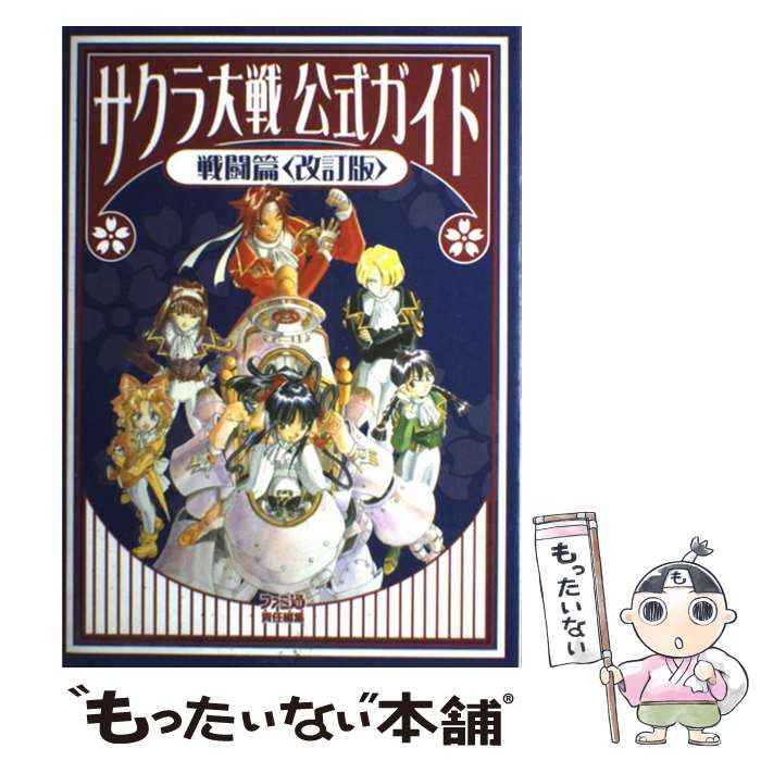 【中古】 サクラ大戦公式ガイド 戦闘篇 改訂版 / ファミコン通信編集部 / KADOKAWA(エンターブレイン) [単行本]【メール便送料無料】【あす楽対応】