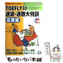 【中古】 TOEFLテスト速読・速聴大特訓 CBT対応 応用編 新装版 / アルク / アルク [単行本]【メール便送料無料】【あす楽対応】