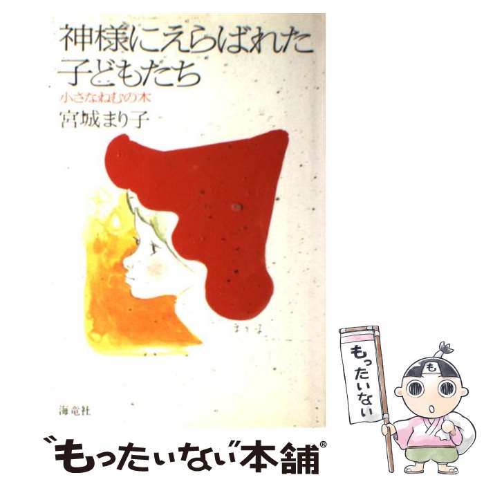 【中古】 神様にえらばれた子どもたち 小さなねむの木 / 宮城 まり子 / 海竜社 [単行本]【メール便送料無料】【あす楽対応】