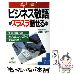 【中古】 ビジネス敬語がスラスラ話せる本 ポイント一夜漬！ / 福田 健 / かんき出版 [単行本]【メール便送料無料】【あす楽対応】