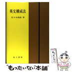 【中古】 英文構成法 / 佐々木 高政 / 金子書房 [単行本]【メール便送料無料】【あす楽対応】