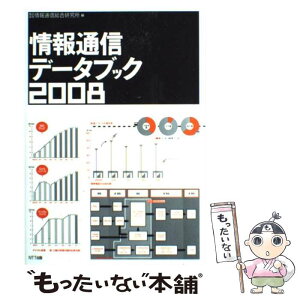 【中古】 情報通信データブック 2008 / 情報通信総合研究所 / エヌティティ出版 [単行本]【メール便送料無料】【あす楽対応】