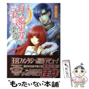 【中古】 月の姫巫女が予言する 天啓のパルティア / 真朱 那奈, 薄葉 カゲロー / エンターブレイン [文庫]【メール便送料無料】【あす楽対応】