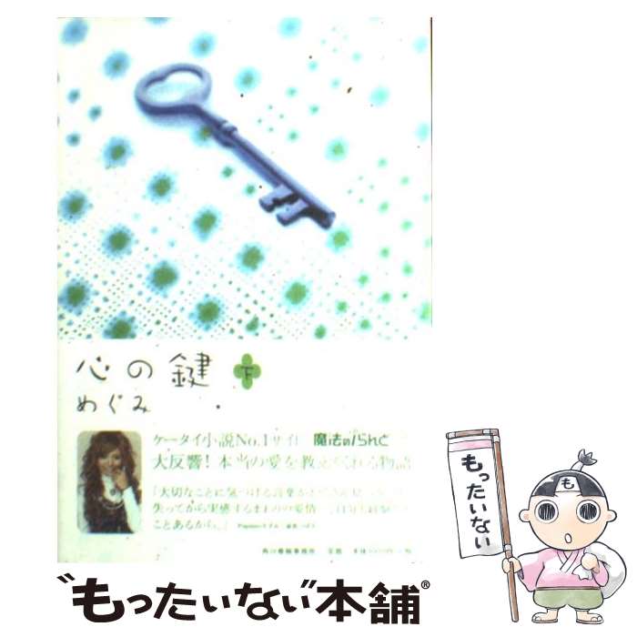 【中古】 心の鍵（下） / めぐみ / 角川春樹事務所 [単行本]【メール便送料無料】【最短翌日配達対応】