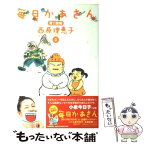 【中古】 毎日かあさん 3（背脂編） / 西原 理恵子 / 毎日新聞社 [単行本]【メール便送料無料】【あす楽対応】