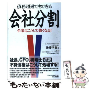 【中古】 債務超過でもできる会社分割 企業はこうして強くなる！ / 後藤 孝典 / かんき出版 [単行本]【メール便送料無料】【あす楽対応】