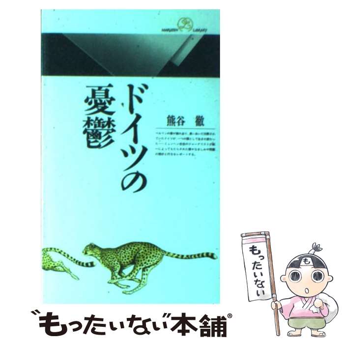 【中古】 ドイツの憂鬱 / 熊谷 徹 / 丸善出版 [新書]