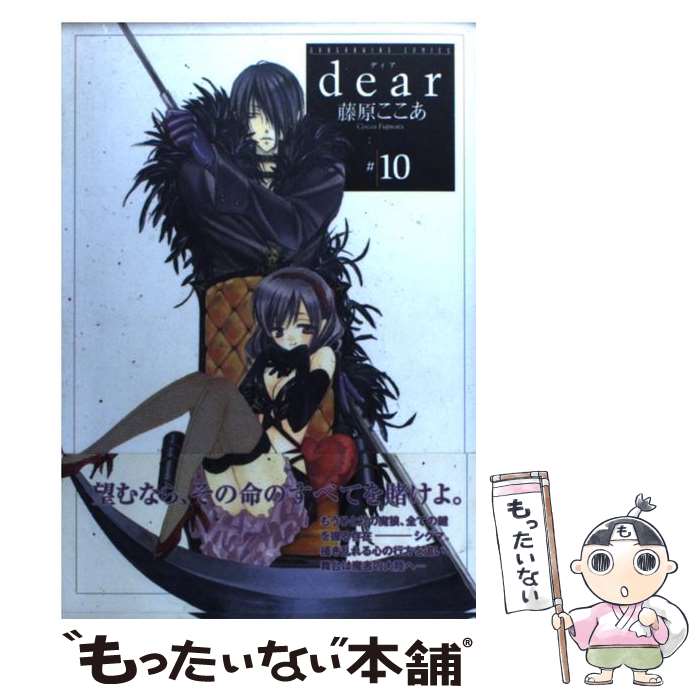 著者：藤原 ここあ出版社：スクウェア・エニックスサイズ：コミックISBN-10：4757520018ISBN-13：9784757520011■こちらの商品もオススメです ● dear 11/ 藤原ここあ / 藤原 ここあ / スクウェア・エニックス [コミック] ● dear 12/ 藤原ここあ / 藤原 ここあ / スクウェア・エニックス [コミック] ■通常24時間以内に出荷可能です。※繁忙期やセール等、ご注文数が多い日につきましては　発送まで48時間かかる場合があります。あらかじめご了承ください。 ■メール便は、1冊から送料無料です。※宅配便の場合、2,500円以上送料無料です。※最短翌日配達ご希望の方は、宅配便をご選択下さい。※「代引き」ご希望の方は宅配便をご選択下さい。※配送番号付きのゆうパケットをご希望の場合は、追跡可能メール便（送料210円）をご選択ください。■ただいま、オリジナルカレンダーをプレゼントしております。■お急ぎの方は「もったいない本舗　お急ぎ便店」をご利用ください。最短翌日配送、手数料298円から■まとめ買いの方は「もったいない本舗　おまとめ店」がお買い得です。■中古品ではございますが、良好なコンディションです。決済は、クレジットカード、代引き等、各種決済方法がご利用可能です。■万が一品質に不備が有った場合は、返金対応。■クリーニング済み。■商品画像に「帯」が付いているものがありますが、中古品のため、実際の商品には付いていない場合がございます。■商品状態の表記につきまして・非常に良い：　　使用されてはいますが、　　非常にきれいな状態です。　　書き込みや線引きはありません。・良い：　　比較的綺麗な状態の商品です。　　ページやカバーに欠品はありません。　　文章を読むのに支障はありません。・可：　　文章が問題なく読める状態の商品です。　　マーカーやペンで書込があることがあります。　　商品の痛みがある場合があります。
