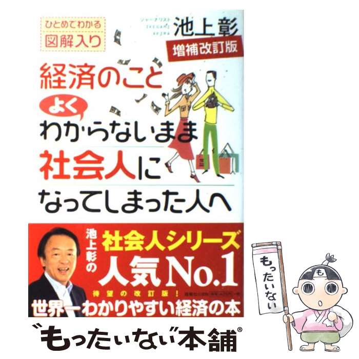  経済のことよくわからないまま社会人になってしまった人へ ひとめでわかる図解入り 増補改訂版 / 池上 彰 / 海竜社 