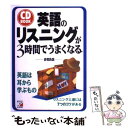 【中古】 英語のリスニングが3時間でうまくなる / 岩切 良信 / 明日香出版社 単行本 【メール便送料無料】【あす楽対応】