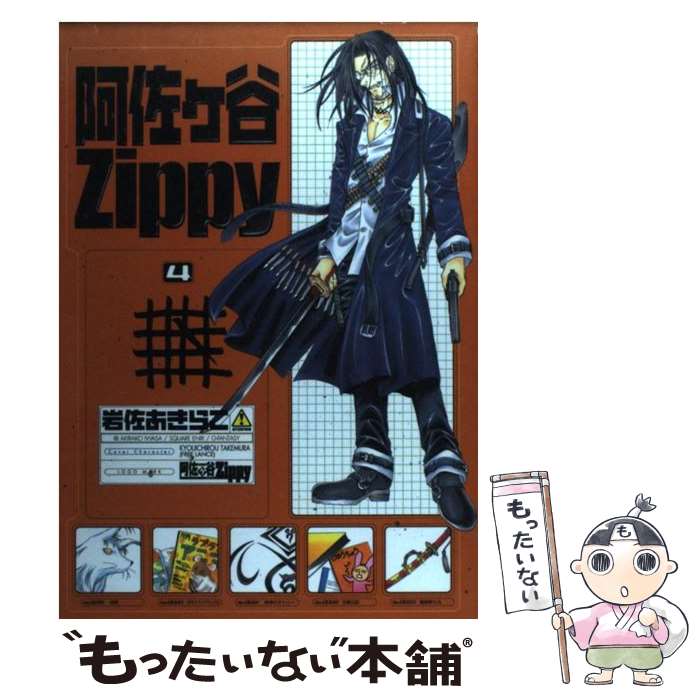 【中古】 阿佐ヶ谷Zippy 4 / 岩佐 あきらこ / スクウェア・エニックス [コミック]【メール便送料無料】【あす楽対応】