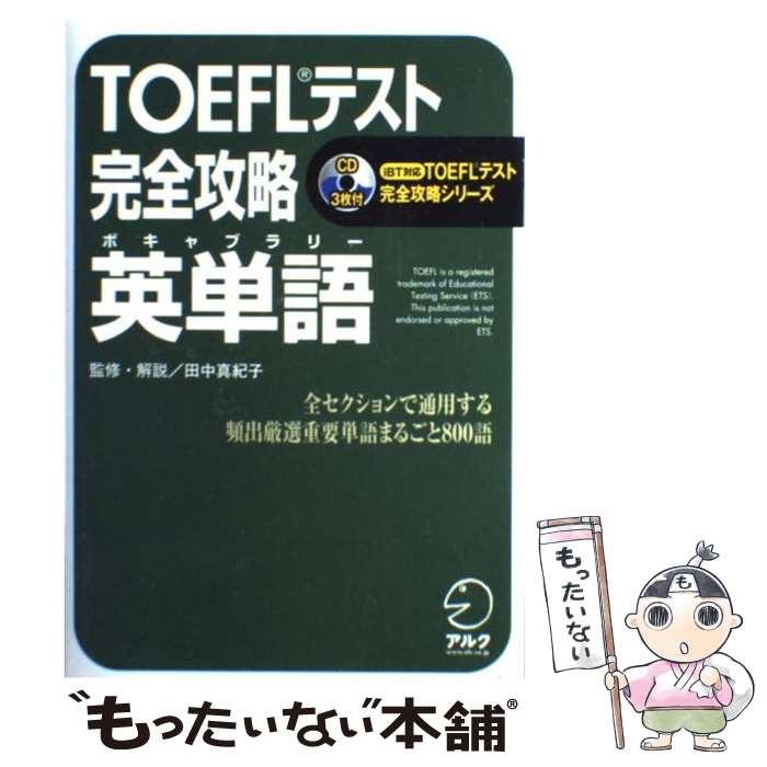 著者：田中 真紀子出版社：アルクサイズ：単行本ISBN-10：4757409001ISBN-13：9784757409002■こちらの商品もオススメです ● TOEFL　TEST対策iBTリーディング 充実の問題演習44でbrush　up / 宮前 一廣 / テイエス企画 [単行本（ソフトカバー）] ● TOEFLテスト完全攻略ライティング iBT対応 / 神部 孝 / アルク [単行本（ソフトカバー）] ● TOEFLテスト完全攻略スピーキング iBT対応 / 神部 孝 / アルク [単行本] ● はじめてのTOEFLテスト完全対策 すべてのセクションに対応 / 松谷 偉弘, ポール ワーデン, ロバート・A. ヒルキ / 旺文社 [単行本] ● TOEFL　TEST対策iBTリスニング 実力100点へのlogic　＆　practice / 田中 知英 / テイエス企画 [単行本（ソフトカバー）] ■通常24時間以内に出荷可能です。※繁忙期やセール等、ご注文数が多い日につきましては　発送まで48時間かかる場合があります。あらかじめご了承ください。 ■メール便は、1冊から送料無料です。※宅配便の場合、2,500円以上送料無料です。※あす楽ご希望の方は、宅配便をご選択下さい。※「代引き」ご希望の方は宅配便をご選択下さい。※配送番号付きのゆうパケットをご希望の場合は、追跡可能メール便（送料210円）をご選択ください。■ただいま、オリジナルカレンダーをプレゼントしております。■お急ぎの方は「もったいない本舗　お急ぎ便店」をご利用ください。最短翌日配送、手数料298円から■まとめ買いの方は「もったいない本舗　おまとめ店」がお買い得です。■中古品ではございますが、良好なコンディションです。決済は、クレジットカード、代引き等、各種決済方法がご利用可能です。■万が一品質に不備が有った場合は、返金対応。■クリーニング済み。■商品画像に「帯」が付いているものがありますが、中古品のため、実際の商品には付いていない場合がございます。■商品状態の表記につきまして・非常に良い：　　使用されてはいますが、　　非常にきれいな状態です。　　書き込みや線引きはありません。・良い：　　比較的綺麗な状態の商品です。　　ページやカバーに欠品はありません。　　文章を読むのに支障はありません。・可：　　文章が問題なく読める状態の商品です。　　マーカーやペンで書込があることがあります。　　商品の痛みがある場合があります。