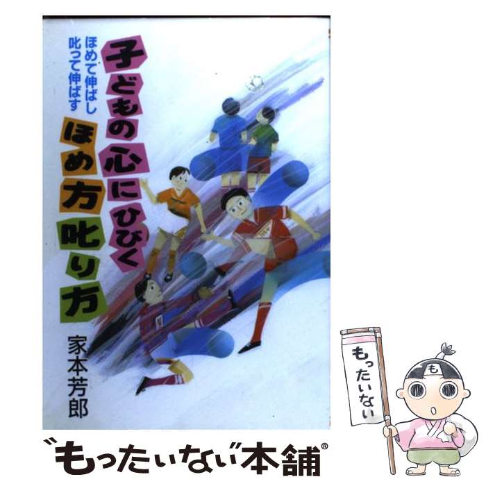 【中古】 子どもの心にひびくほめ方叱り方 ほめて伸ばし叱って伸ばす / 家本 芳郎 / 学事出版 [単行本]【メール便送料無料】【あす楽対応】