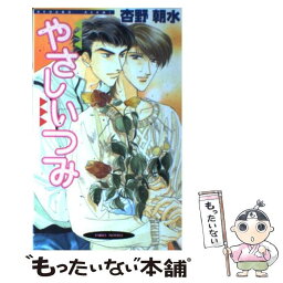 【中古】 やさしいつみ / 杏野 朝水, 蓮川 愛 / 桜桃書房 [単行本]【メール便送料無料】【あす楽対応】