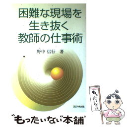 【中古】 困難な現場を生き抜く教師の仕事術 / 野中 信行 / 学事出版 [単行本]【メール便送料無料】【あす楽対応】