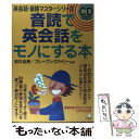 【中古】 音読で英会話をモノにする本 / ブレーブン スマイリー, 岩村 圭南 / アルク [単行本]【メール便送料無料】【あす楽対応】