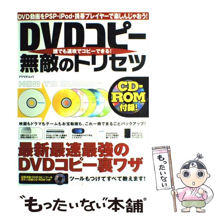 【中古】 DVDコピー無敵のトリセツ DVD動画をPSP・iPod・携帯プレイヤーで楽し / アスペ ...