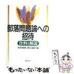 【中古】 部落問題論への招待 資料と解説 / 寺木 伸明, 野口 道彦 / 解放出版社 [単行本]【メール便送料無料】【あす楽対応】