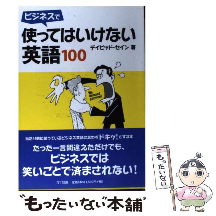 ����š� �ӥ��ͥ��ǻȤäƤϤ����ʤ��Ѹ�100 / �ǥ��ӥåɡ������� / NTT���� [ñ����]�ڥ᡼��������̵���ۡں�û������ã�б���