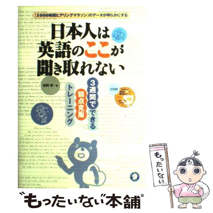  日本人は英語のここが聞き取れない 「1000時間ヒアリングマラソン」のデータが明らか / 松岡 昇 / アルク 