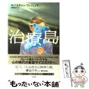  治療島 / セバスチャン・フィツェック, 赤根 洋子 / 柏書房 