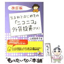  生まれてはじめての「ニコニコ」外貨投資〈FX〉 改訂版 / 山根 亜希子 / 明日香出版社 