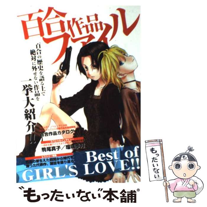 【中古】 百合作品ファイル 百合の歴史を語る上で絶対に外せない作品を一挙大紹介 / コミック百合姫編集部 / 一迅社 単行本 【メール便送料無料】【あす楽対応】