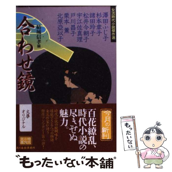 【中古】 合わせ鏡 女流時代小説傑作選 / 結城 信孝, 澤