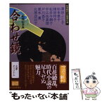 【中古】 合わせ鏡 女流時代小説傑作選 / 結城 信孝, 澤田 ふじ子 / 角川春樹事務所 [文庫]【メール便送料無料】【あす楽対応】