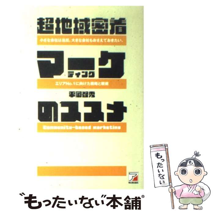 【中古】 超地域密着マーケティングのススメ / 平岡 智秀 / 明日香出版社 [単行本]【メール便送料無料】【あす楽対応】