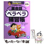 【中古】 英会話ペラペラ練習帳 50のフレーズで500通りの表現をモノにする / スティーブ ソレイシィ, ロビン ソレイシィ / アルク [単行本]【メール便送料無料】【あす楽対応】