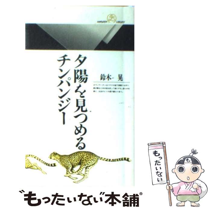 【中古】 夕陽を見つめるチンパンジー / 鈴木 晃 / 丸善出版 [新書]【メール便送料無料】【最短翌日配達対応】