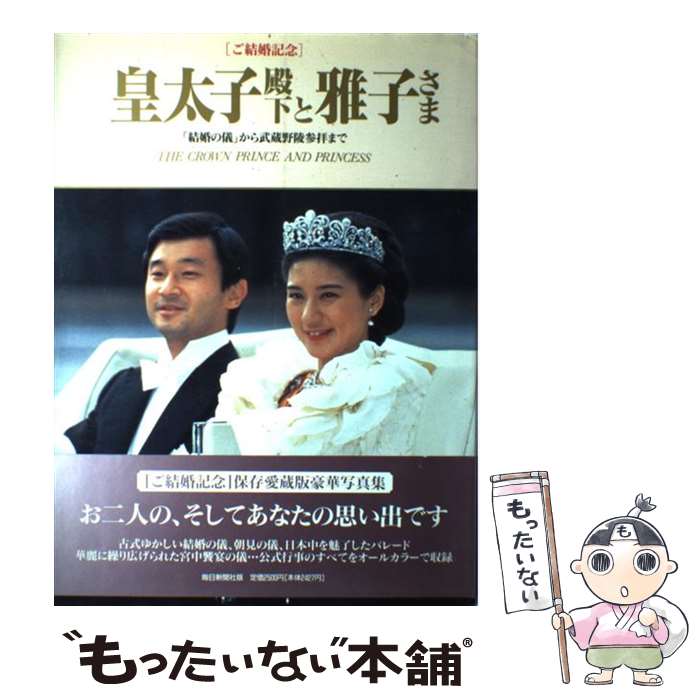 【中古】 皇太子殿下と雅子さま 「結婚の儀」から武蔵野陵参拝まで / 毎日新聞社 / 毎日新聞出版 大型本 【メール便送料無料】【あす楽対応】